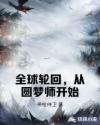 全球轮回,从圆梦师开始