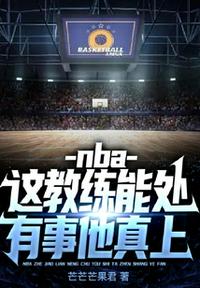 nba：这教练能处,有事他真上