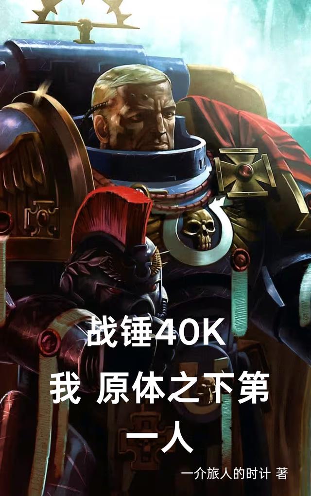 战锤40K：从凡人战至阿斯塔特