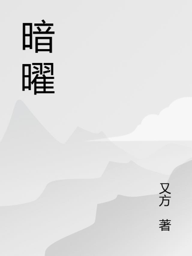 暗曜