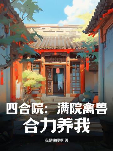 四合院：满院禽兽，合力养我！