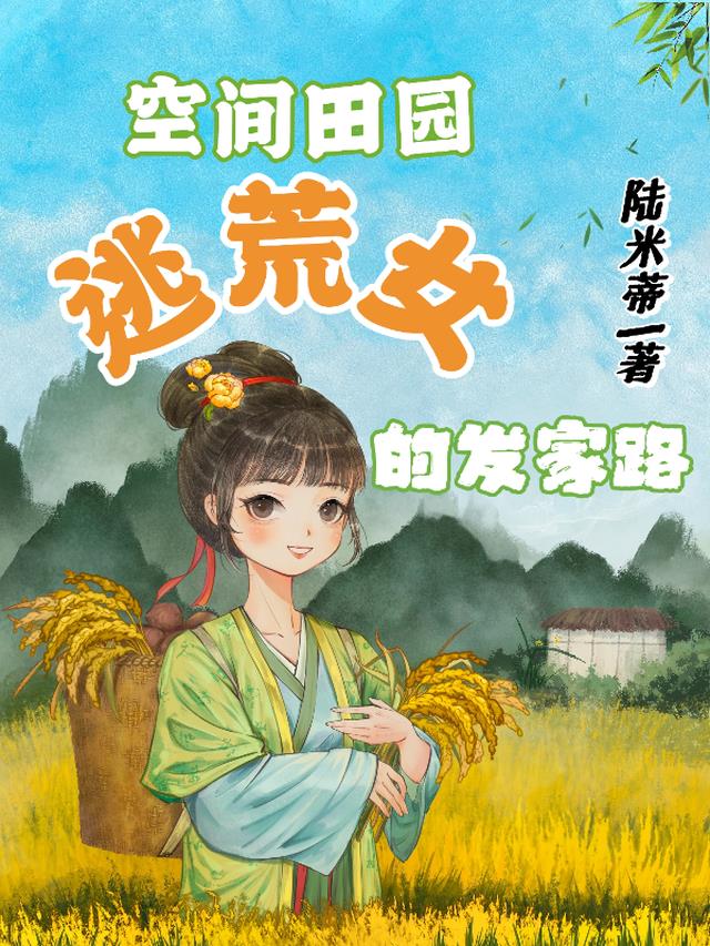 空间田园：逃荒女的发家路