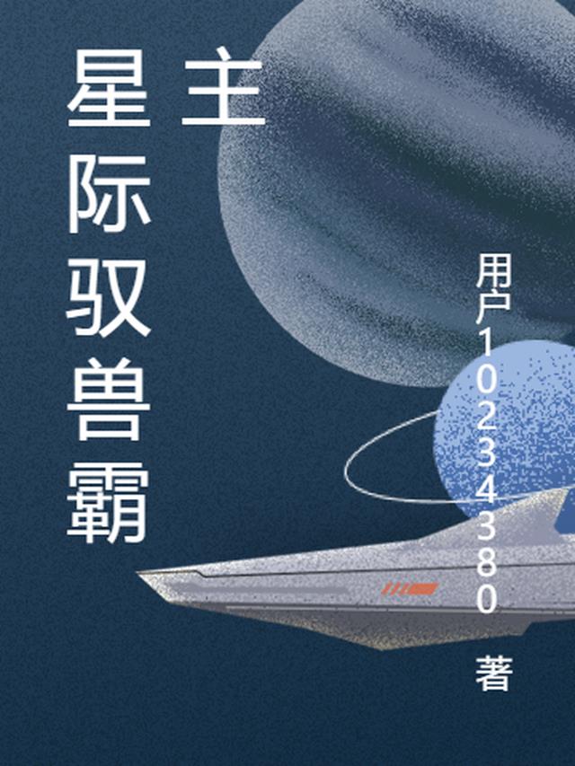 星际驭兽霸主