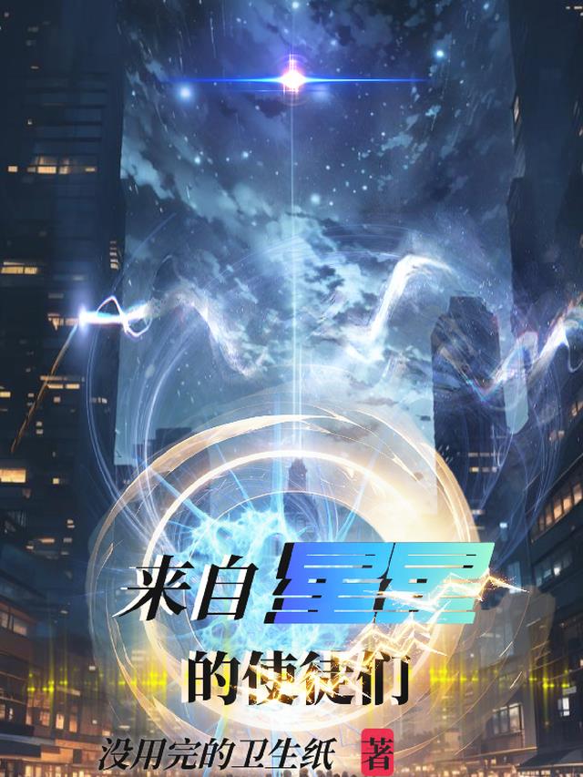 来自星星的使徒们