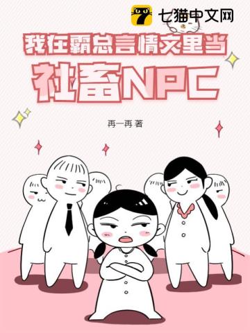 我在霸总言情文里当社畜NPC