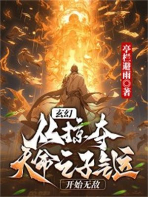 玄幻，从掠夺天命之子气运开始无敌