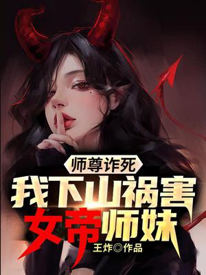 师尊诈死，我下山祸害女帝师妹