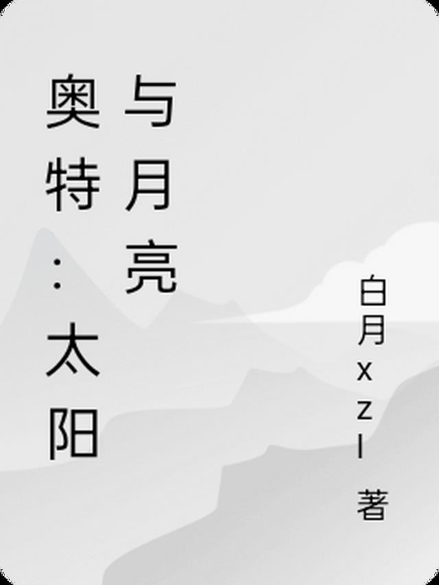 奥特：太阳与月亮