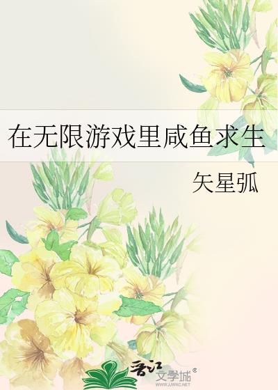 在无限游戏里咸鱼求生