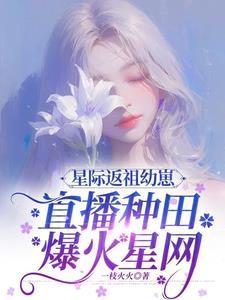 圣人弟子，长生的我奉师命下凡