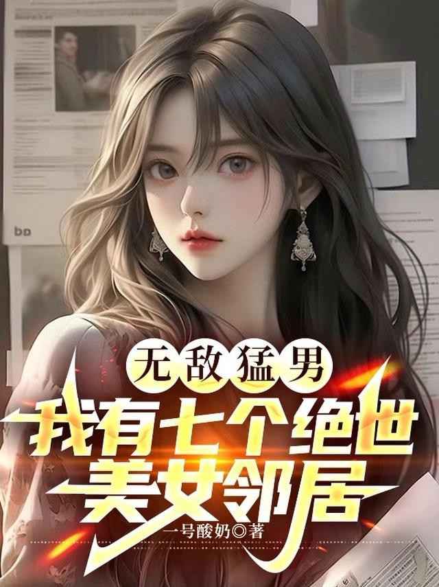 无敌猛男，我有七个绝世美女邻居