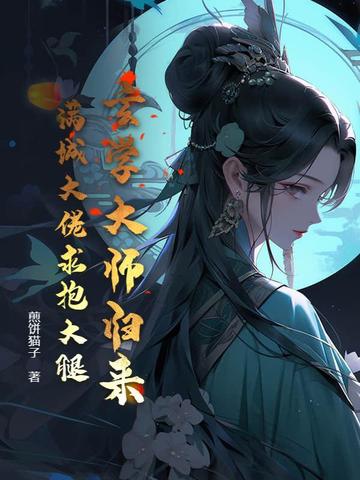 玄学大师归来，满城大佬求抱大腿