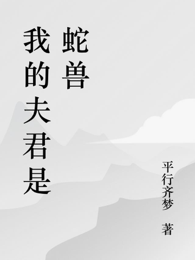 兽世：我的夫君是蛇兽