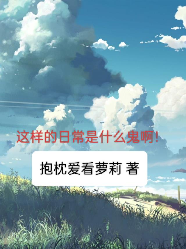 这样的日常是什么鬼啊！