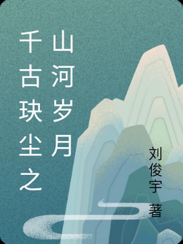 千古玦尘之山河岁月