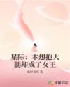 星际：本想抱大腿却成了女王