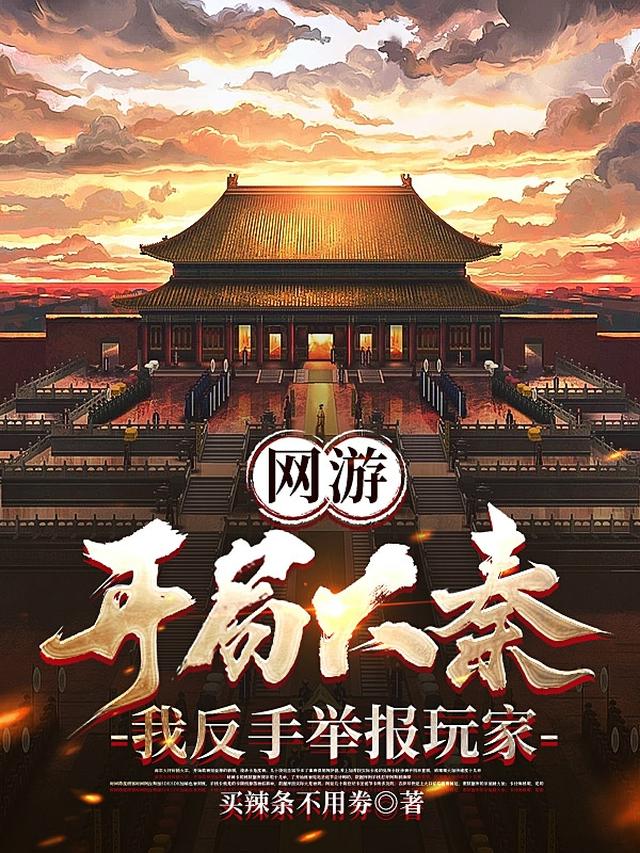 网游：全民山贼，我来剿匪