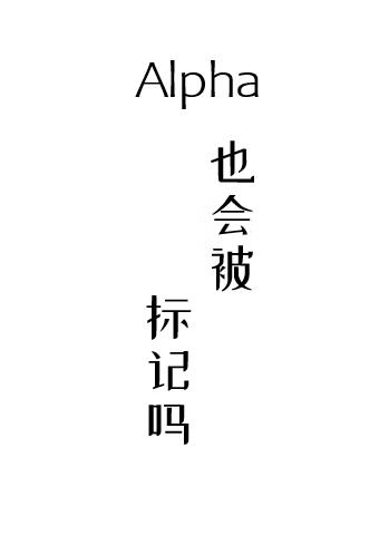 Alpha也会被标记吗