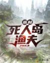 雨林：死人岛渔夫