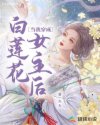 当我穿成白莲花女主后