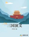 三国演义