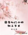 团宠仙门小师妹三岁半