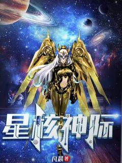 星核神际