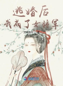 逃婚后,我成了女将军