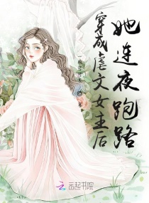 穿成虐文女主后她连夜跑路