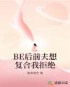 BE后前夫想复合我拒绝