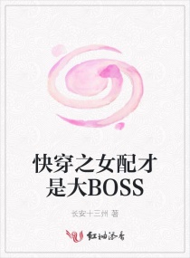 快穿之女配才是大BOSS