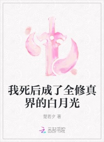 我死后,成了全修真界的白月光