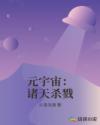 元宇宙：诸天杀戮