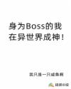 身为Boss的我在异世界成神！