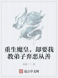 重生魔皇,却要我教弟子弃恶从善