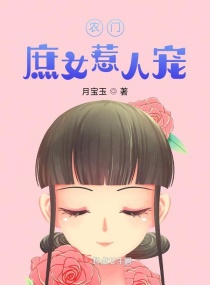 农门庶女惹人宠