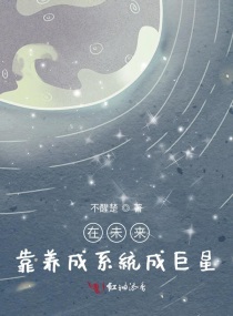 在未来靠养成系统成巨星