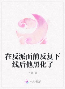 在反派面前反复下线后他黑化了