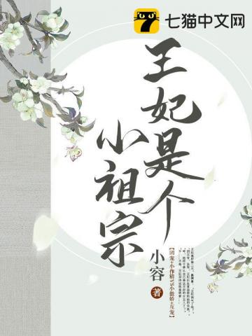 王妃是个小祖宗