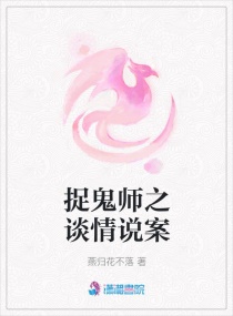 捉鬼师之谈情说案