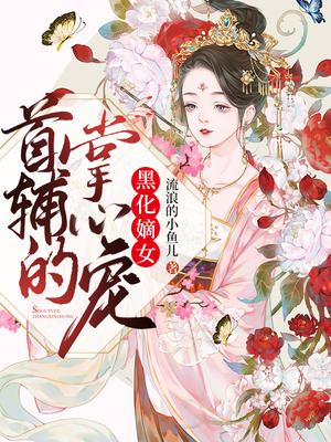 黑化嫡女：首辅的掌心宠