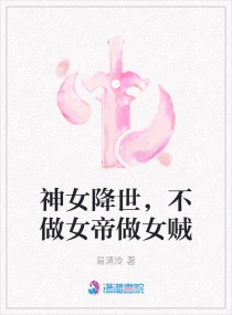 神女降世,不做女帝做女贼