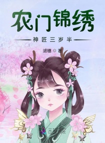 农门锦绣,神匠三岁半