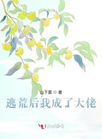 逃荒后我成了大佬