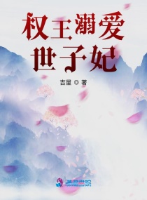 权王溺爱世子妃