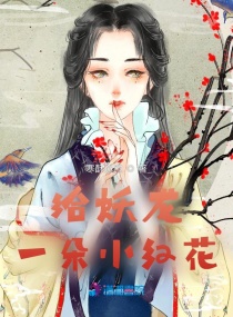 给妖孽邪君一朵小红花