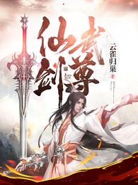 仙武剑尊