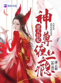 逆天狂妃：神尊,缠上瘾！