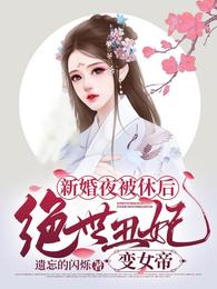 新婚夜被休后,绝世丑妃变女帝