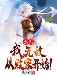 玄幻：我,无敌从败家开始！